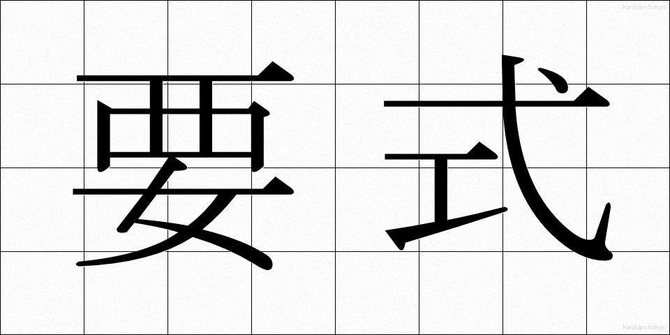 要式 (ようしき)
