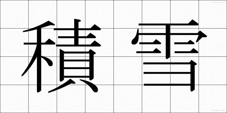 積雪 (せきせつ)