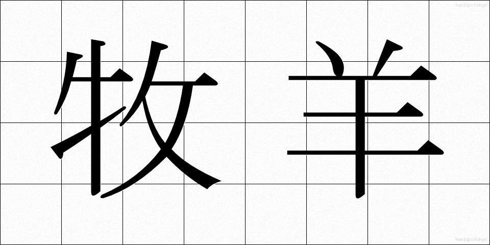 牧羊 (ぼくよう)