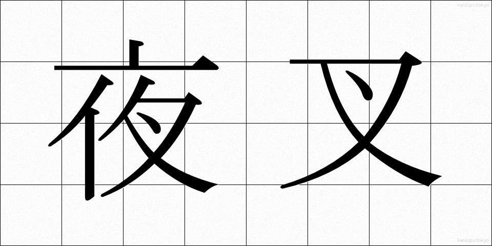 夜叉 (やしゃ)