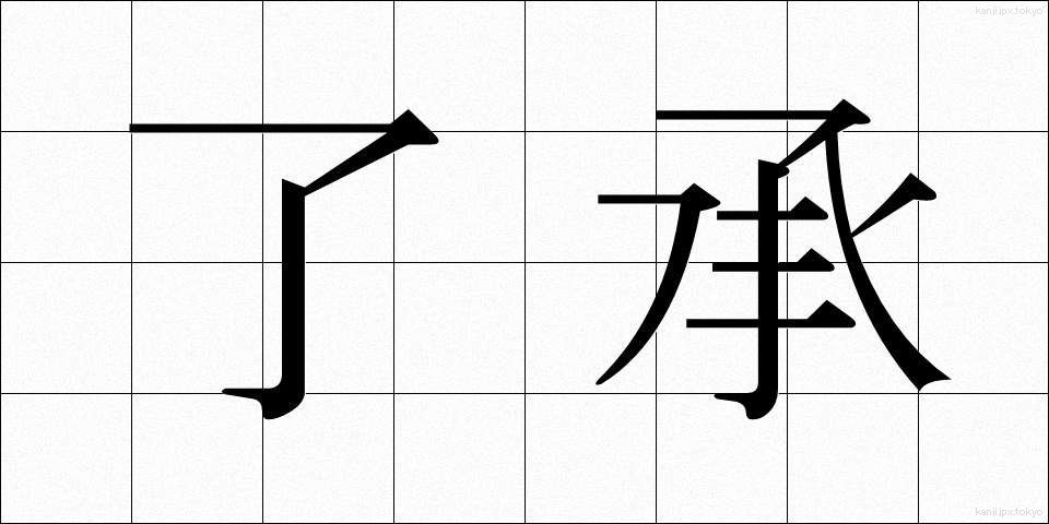 了承 (りょうしょう)