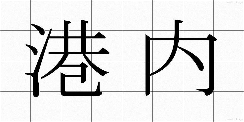 港内 (こうない)
