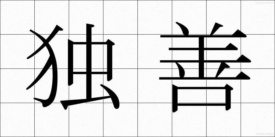 独善 (どくぜん)