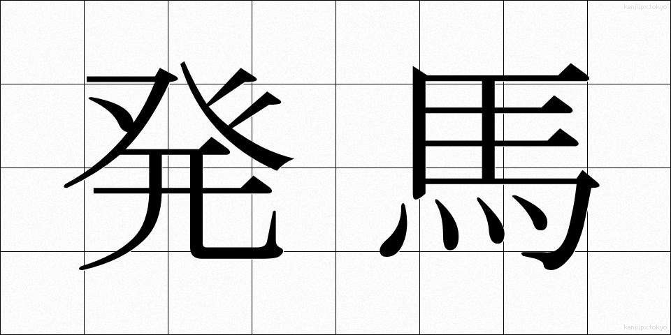 発馬 (はつば)