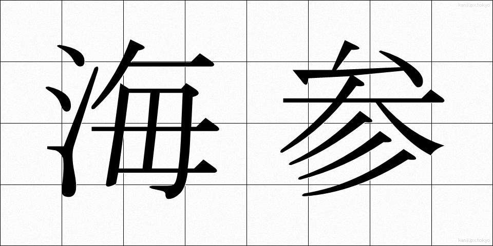 海参 (かいさん)