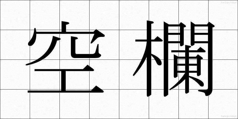 空欄 (くうらん)