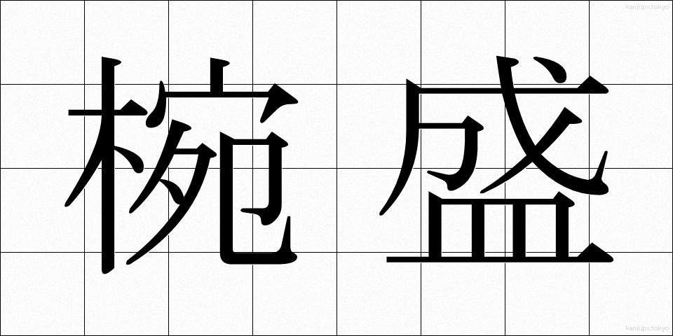 椀盛 (わんもり)