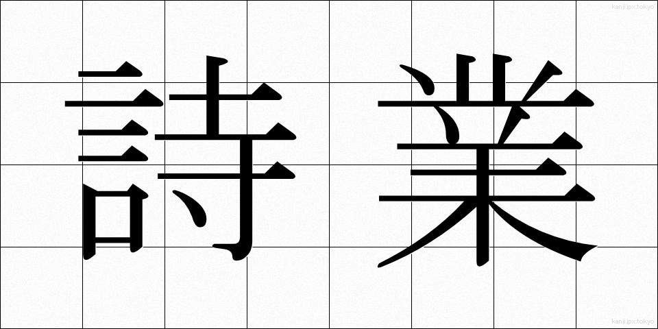 詩業 (しぎょう)