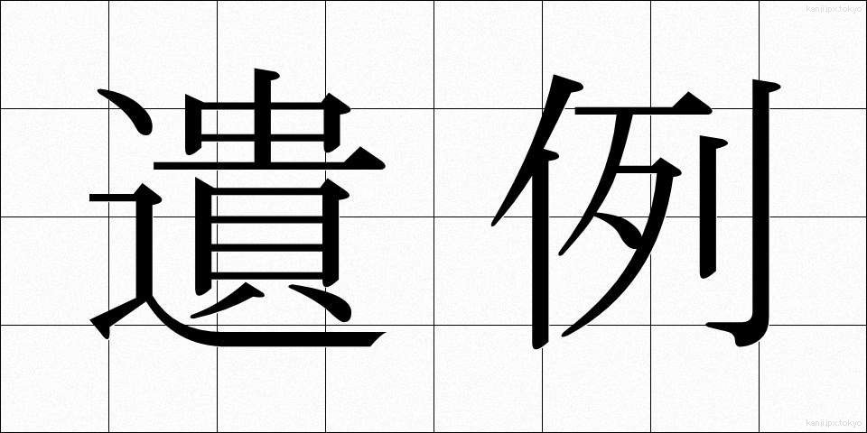 遺例 (いれい)