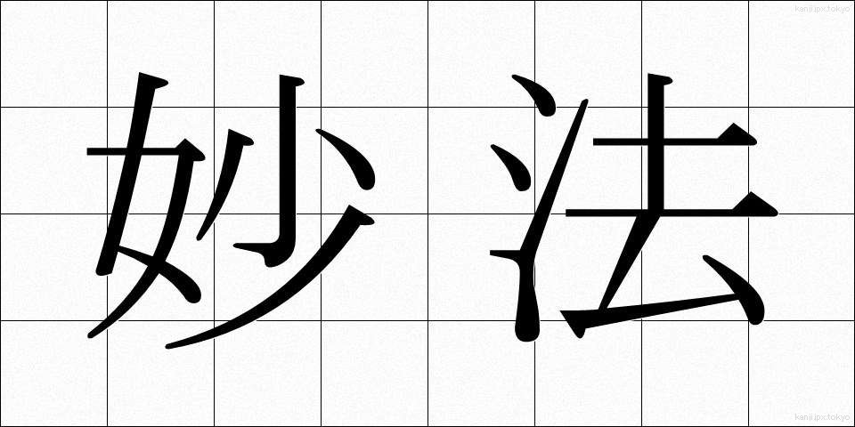 妙法 (みょうほう)