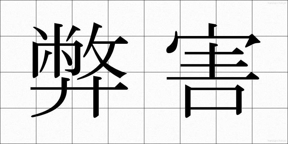 弊害 (へいがい)