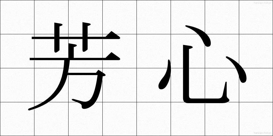 芳心 (ほうしん)