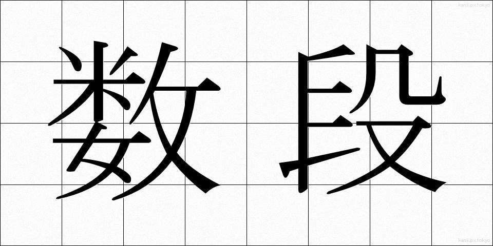 数段 (すうだん)
