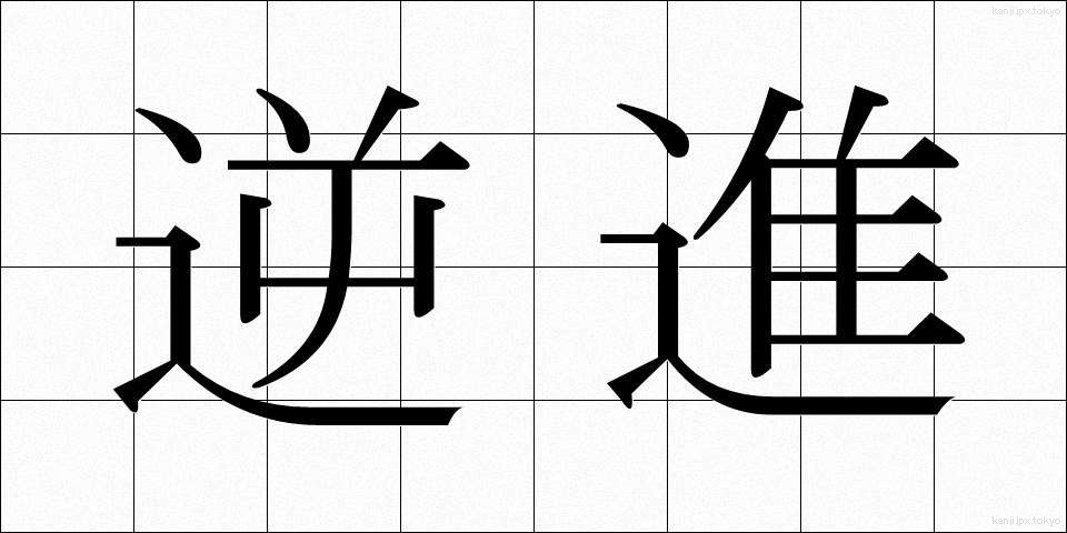 逆進 (ぎゃくしん)