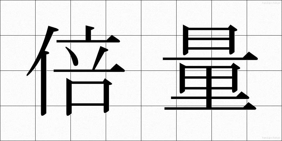 倍量 (ばいりょう)
