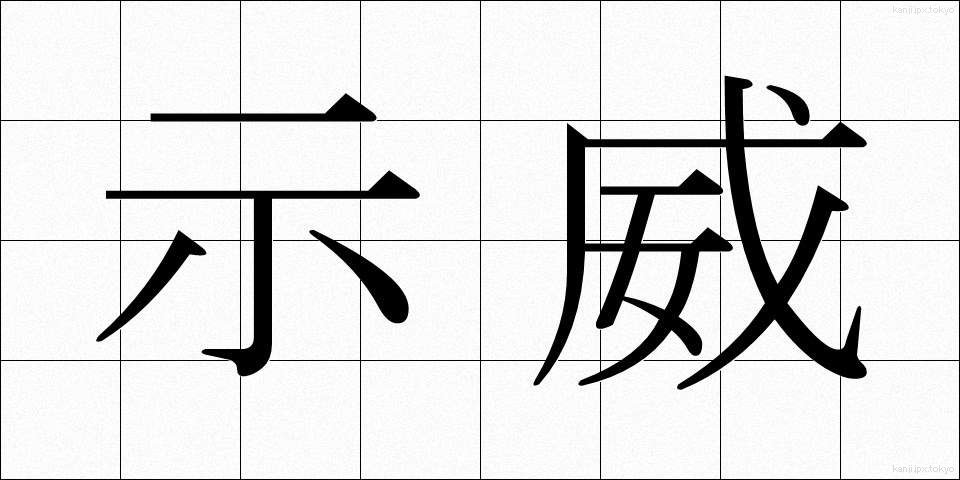 示威 (じい)