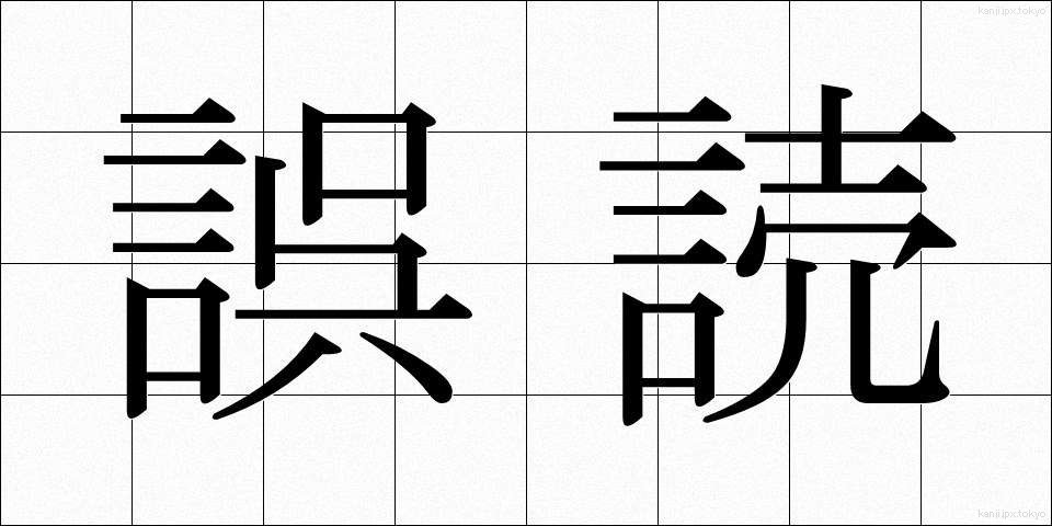 誤読 (ごどく)