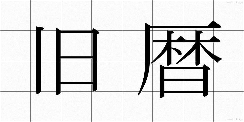 旧暦 (きゅうれき)