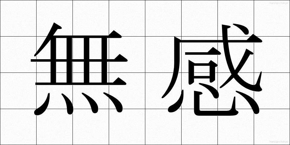 無感 (むかん)