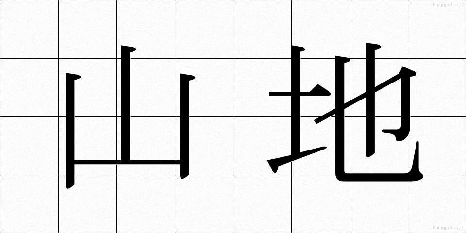 山地 (さんち)