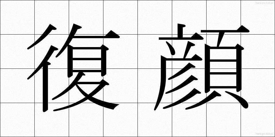 復顔 (ふくがん)