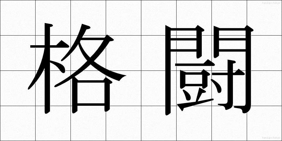 格闘 (かくとう)