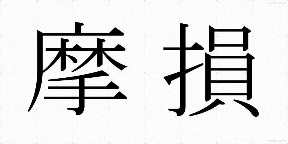 摩損 (まそん)