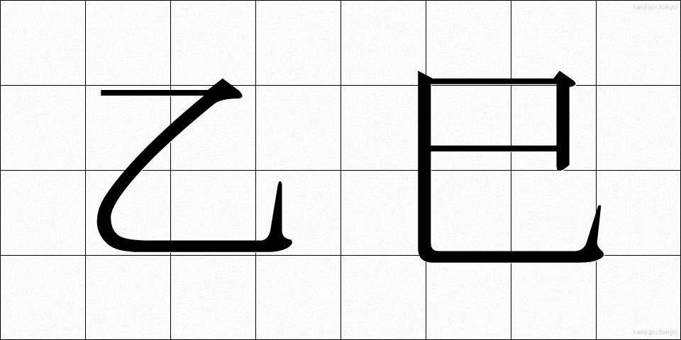 乙巳 (いちし)