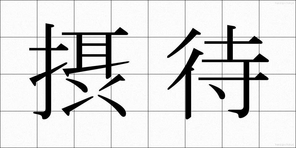 摂待 (せったい)