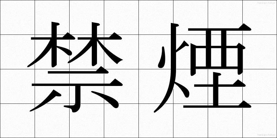 禁煙 (きんえん)