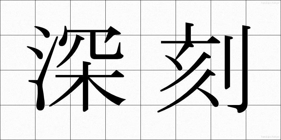 深刻 (しんこく)