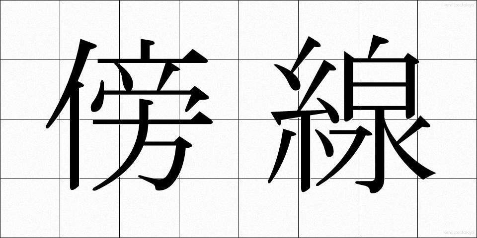 傍線 (ぼうせん)