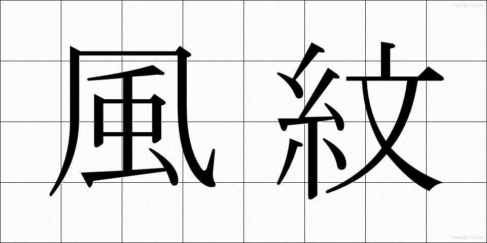 風紋 (ふうもん)
