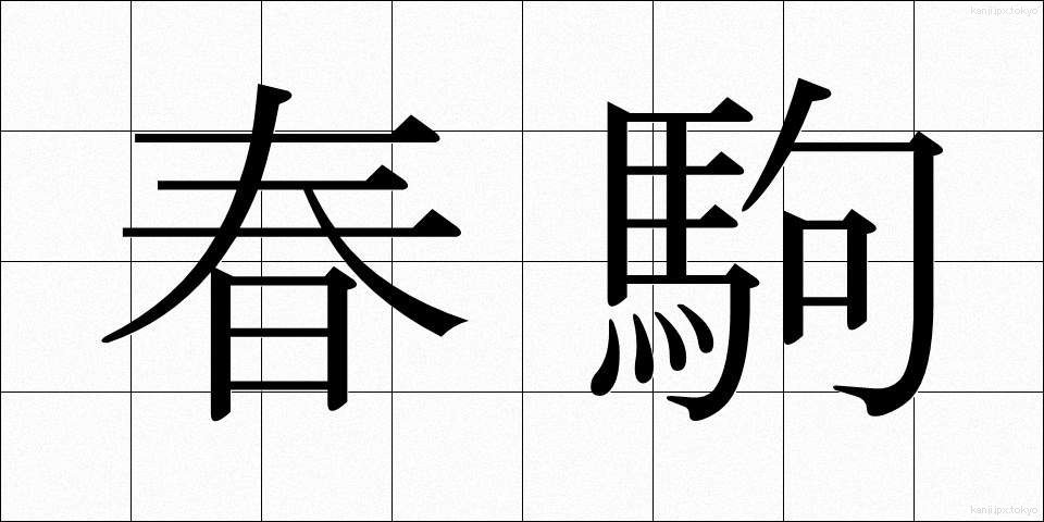 春駒 (はるこま)