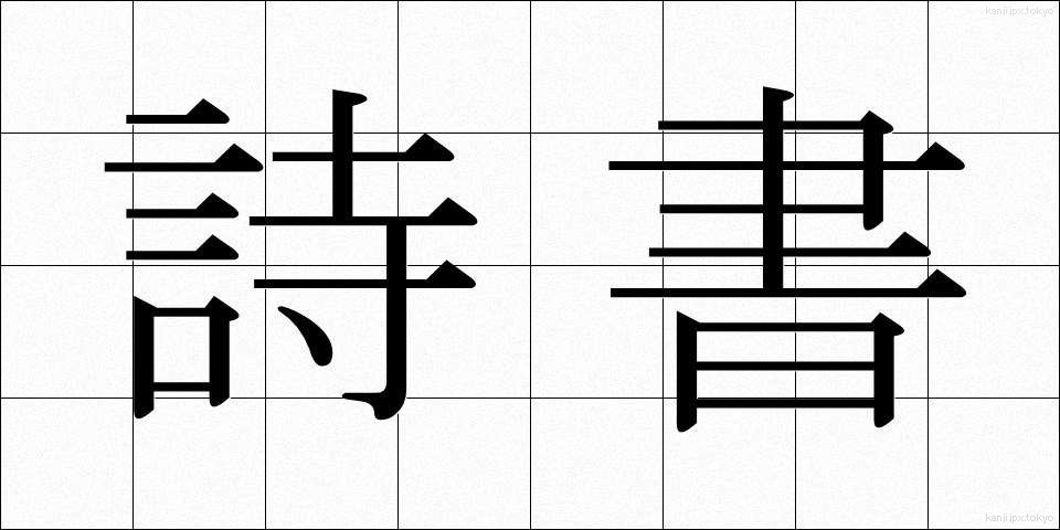 詩書 (ししょ)
