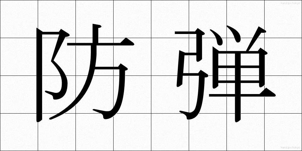 防弾 (ぼうだん)