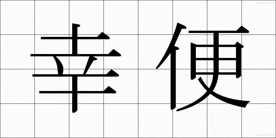 幸便 (こうびん)