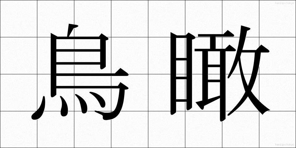 鳥瞰 (ちょうかん)
