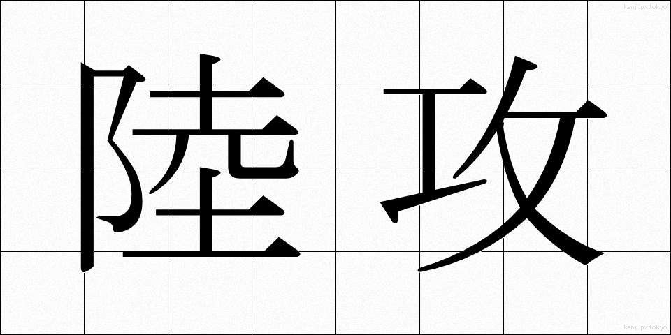 陸攻 (りくこう)