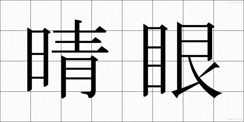 晴眼 (せいがん)