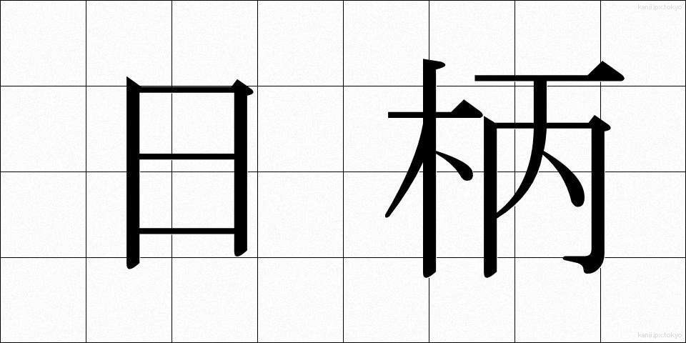 日柄 (ひがら)