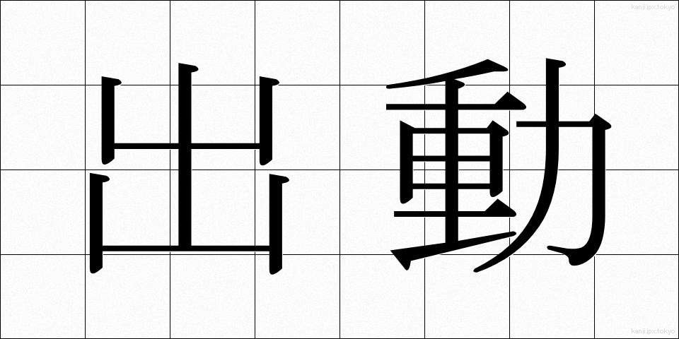 出動 (しゅつどう)