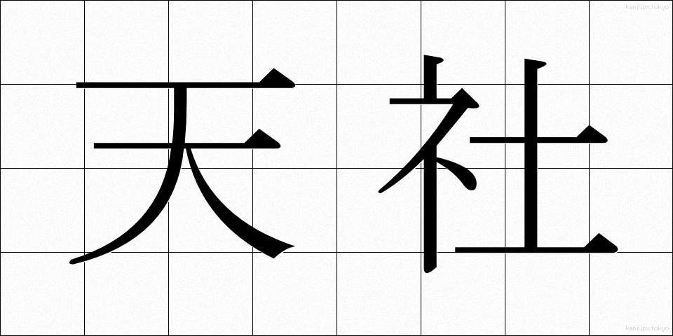 天社 (てんしゃ)