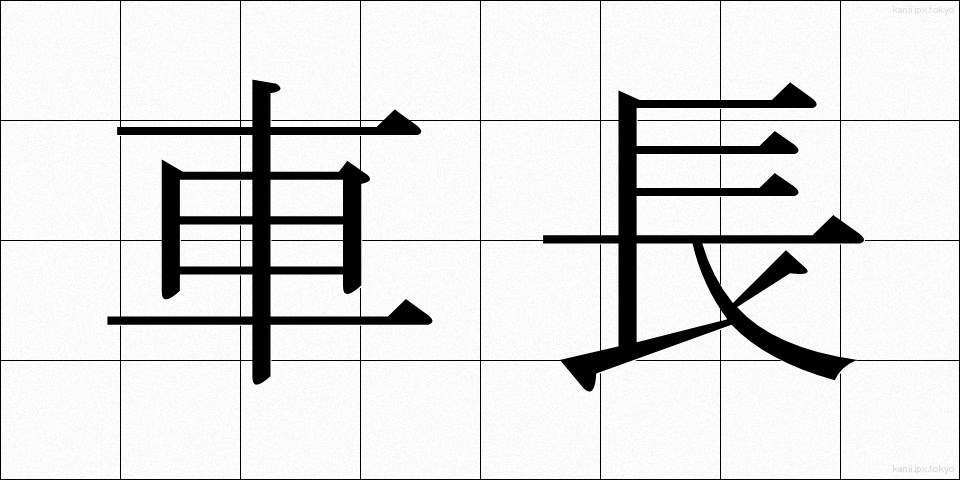 車長 (しゃちょう)