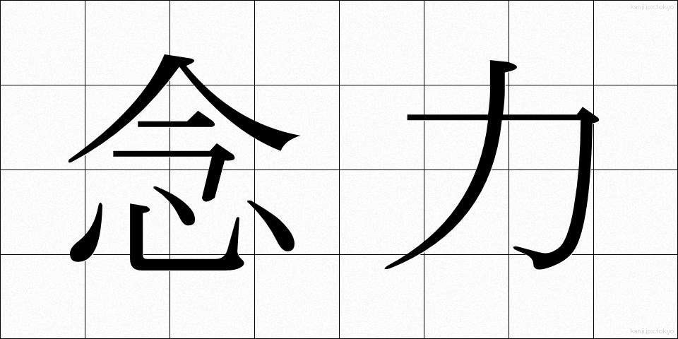 念力 (ねんりき)