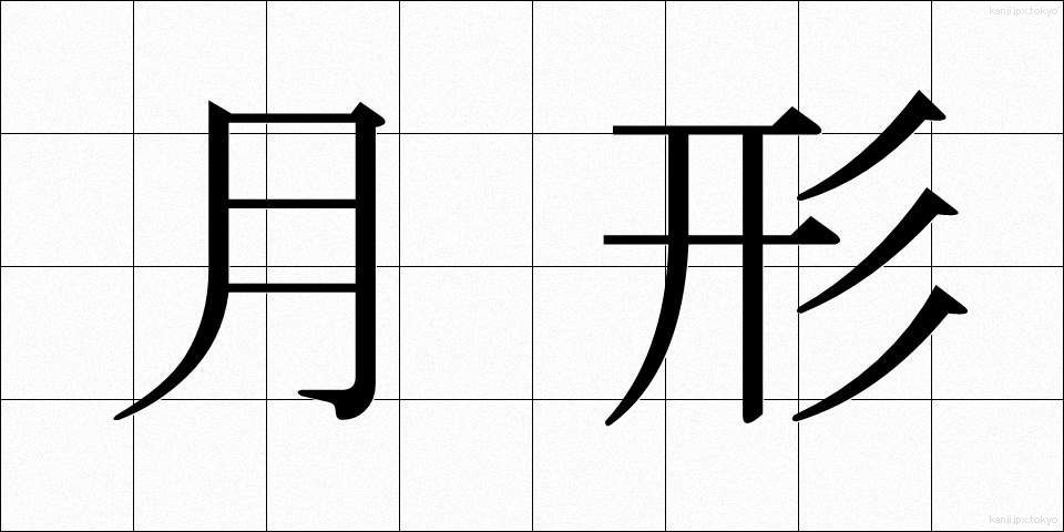 月形 (つきがた)