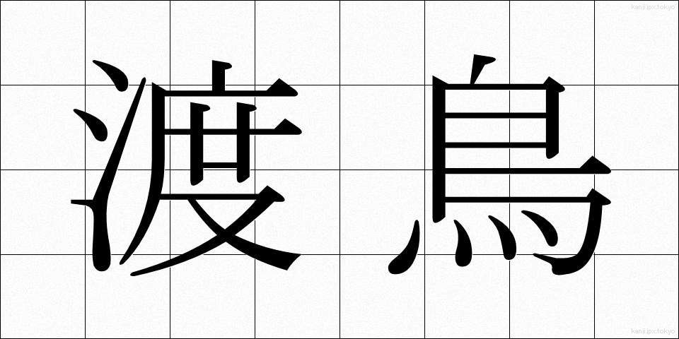 渡鳥 (とちょう)