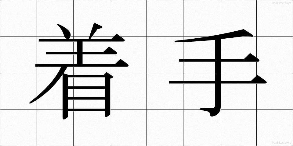 着手 (ちゃくしゅ)