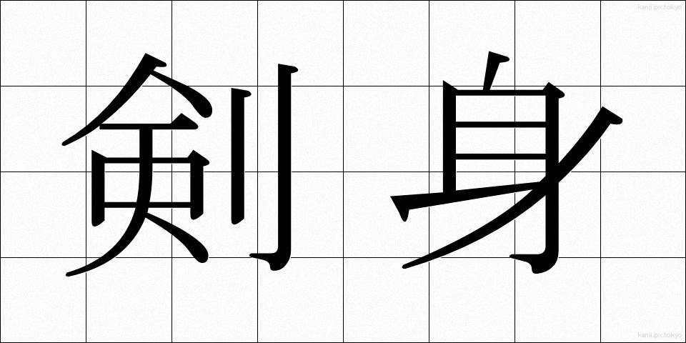 剣身 (けんしん)