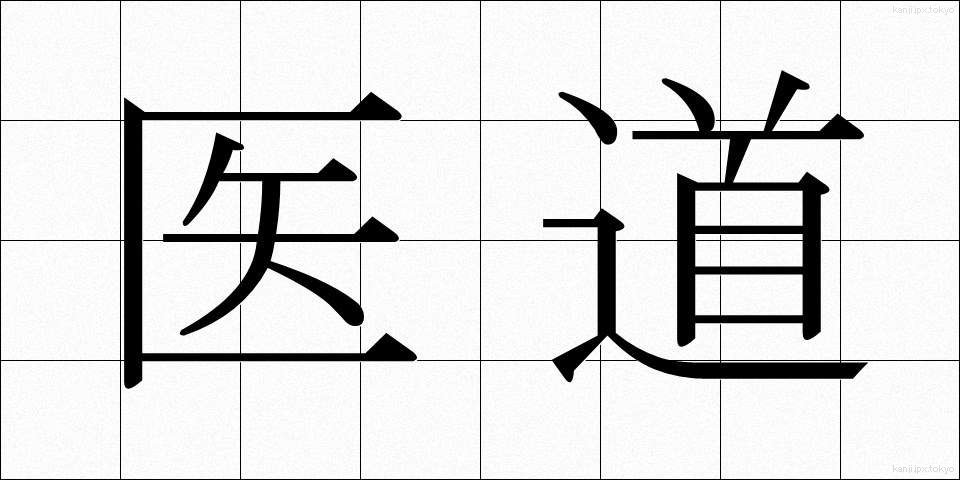 医道 (いどう)